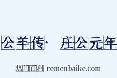 公羊传·庄公元年是什么意思的图片
